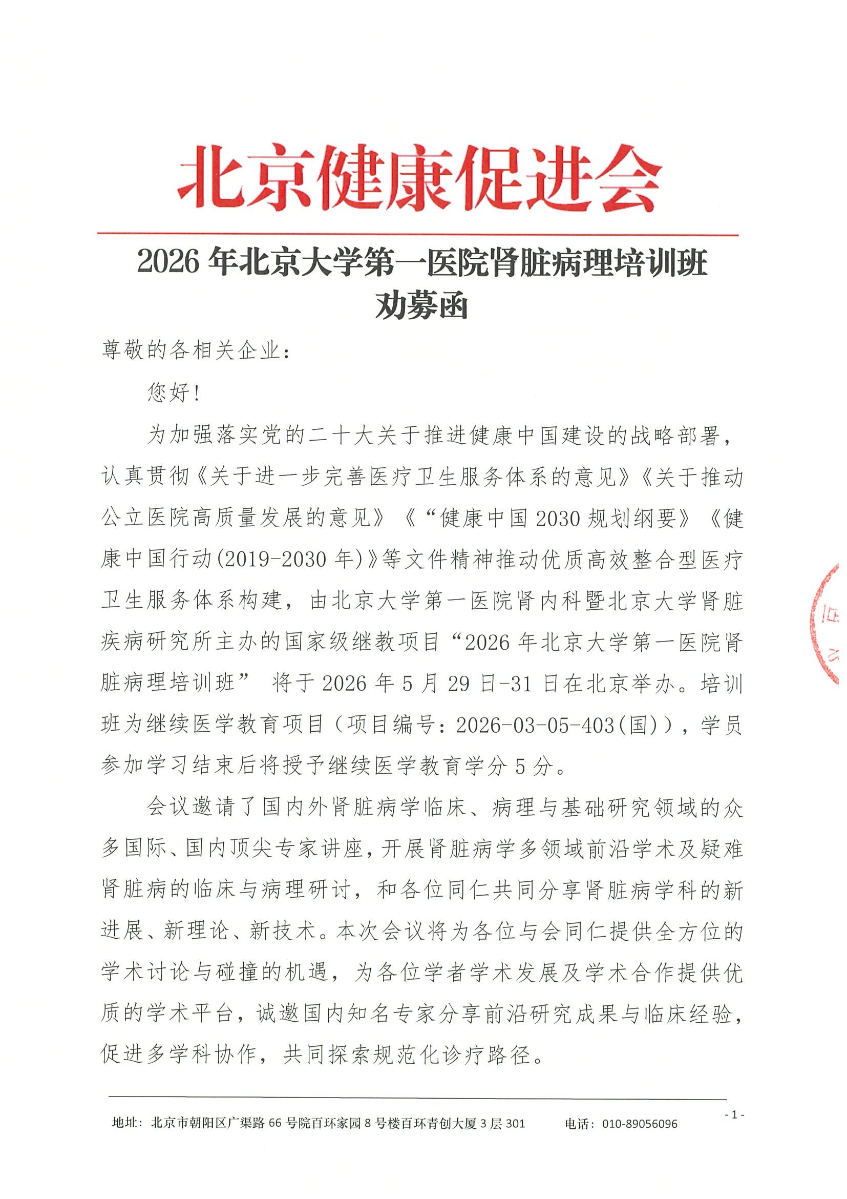 劝募函-2026年北京大学医院肾脏病理培训班.jpeg