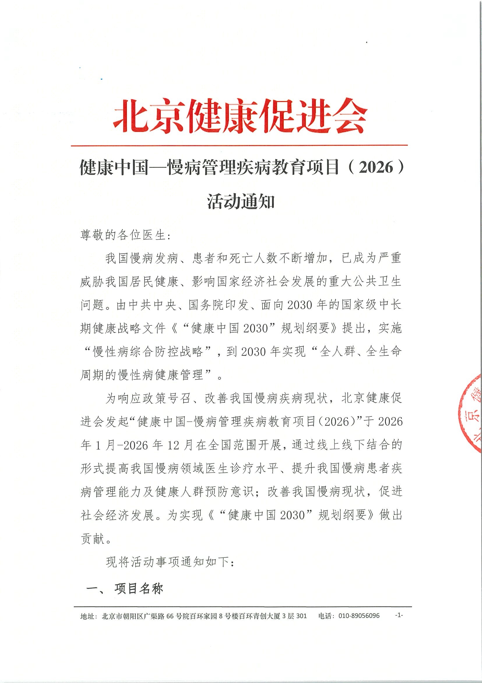 健康中国—慢病管理疾病教育项目（2026）-活动通知.jpeg