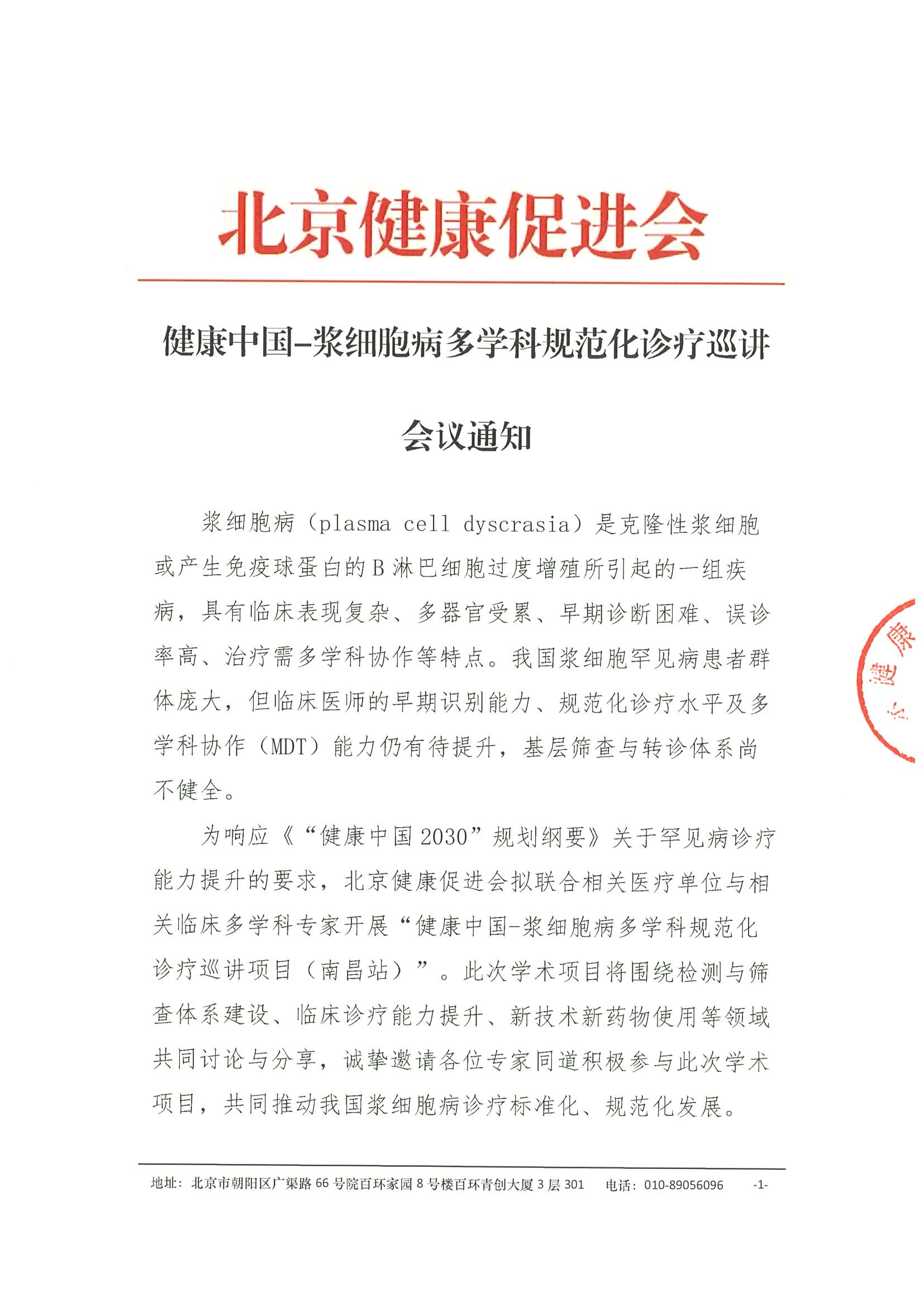 11.会议通知盖章-健康中国-浆细胞病多学科规范化诊疗巡讲项目（南昌站）6.13.jpeg