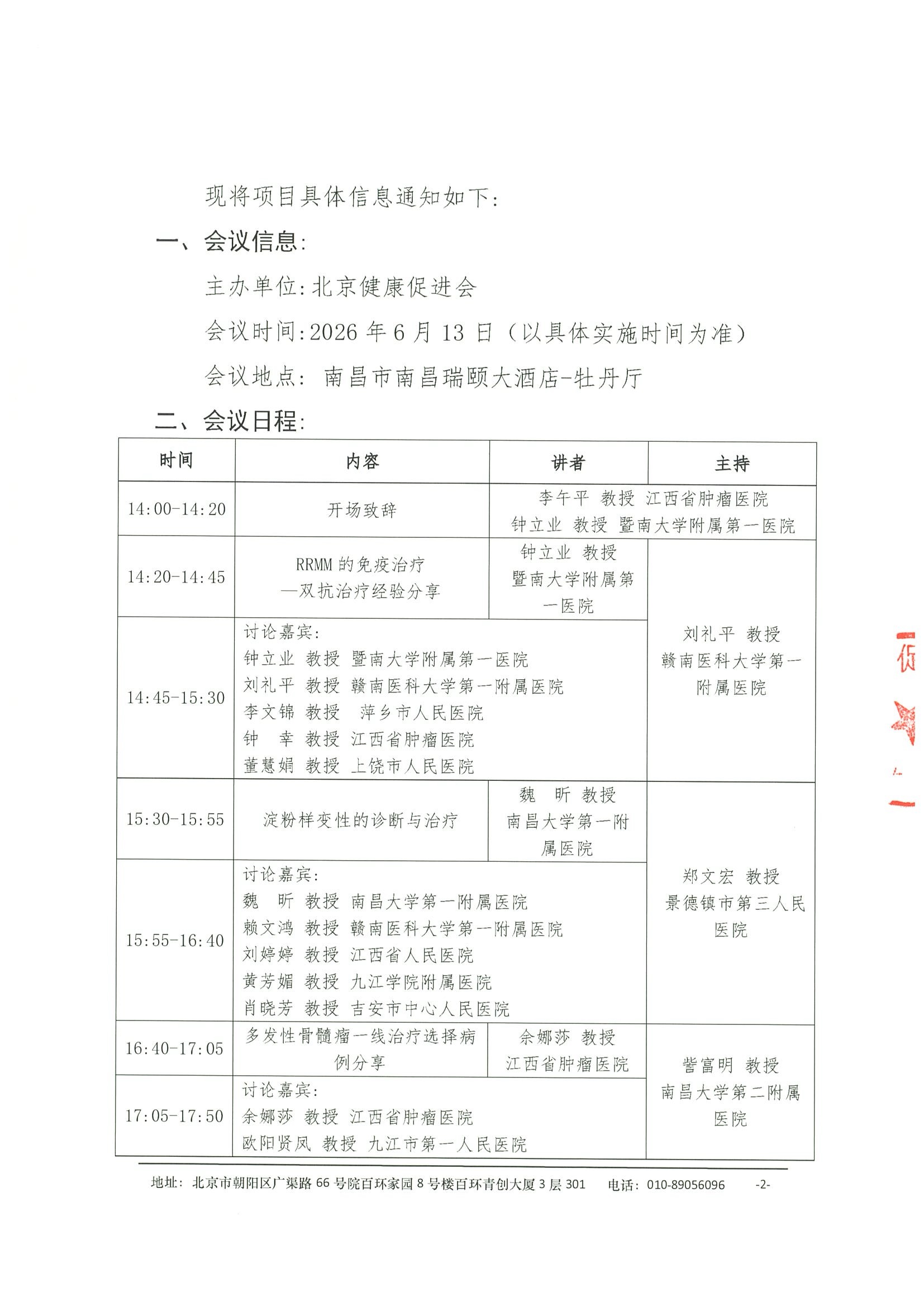 11.会议通知盖章-健康中国-浆细胞病多学科规范化诊疗巡讲项目（南昌站）6.13 2.jpeg