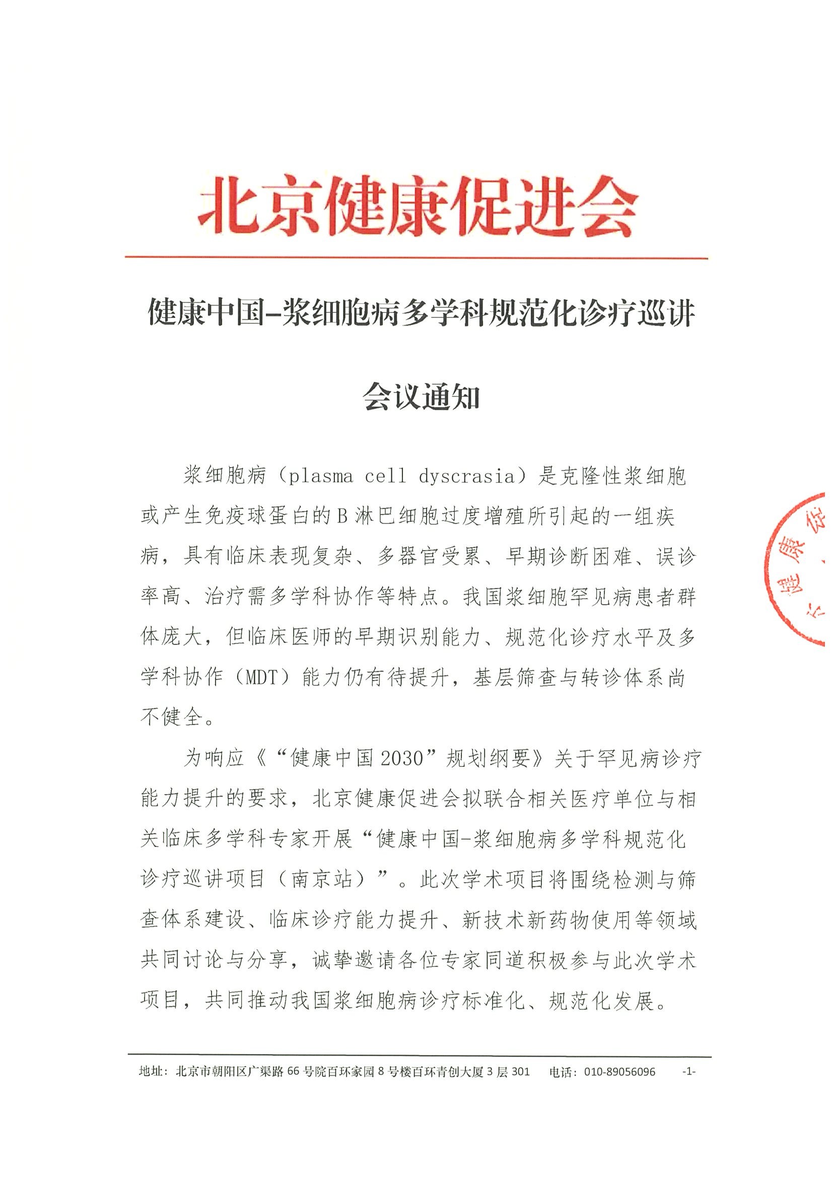 12.会议通知盖章-健康中国-浆细胞病多学科规范化诊疗巡讲项目（南京站）6.17（线下+线上）.jpeg