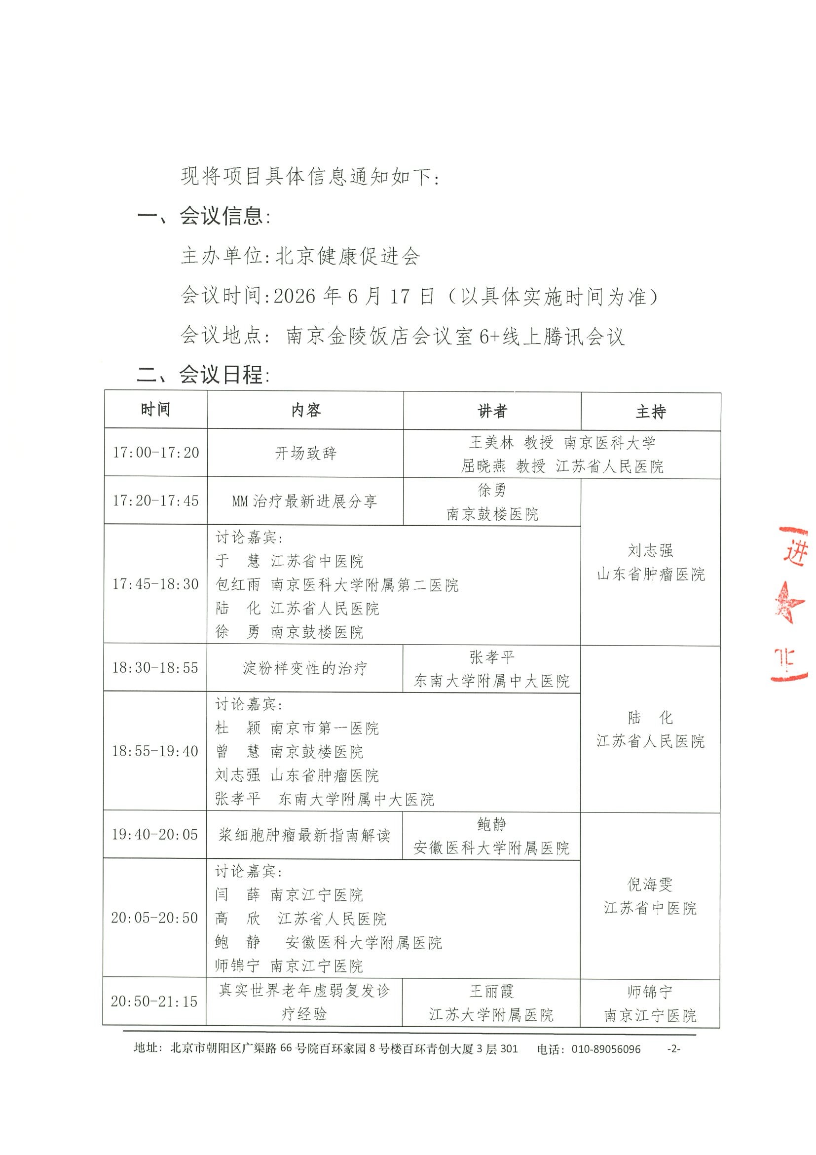 12.会议通知盖章-健康中国-浆细胞病多学科规范化诊疗巡讲项目（南京站）6.17（线下+线上） 2.jpeg