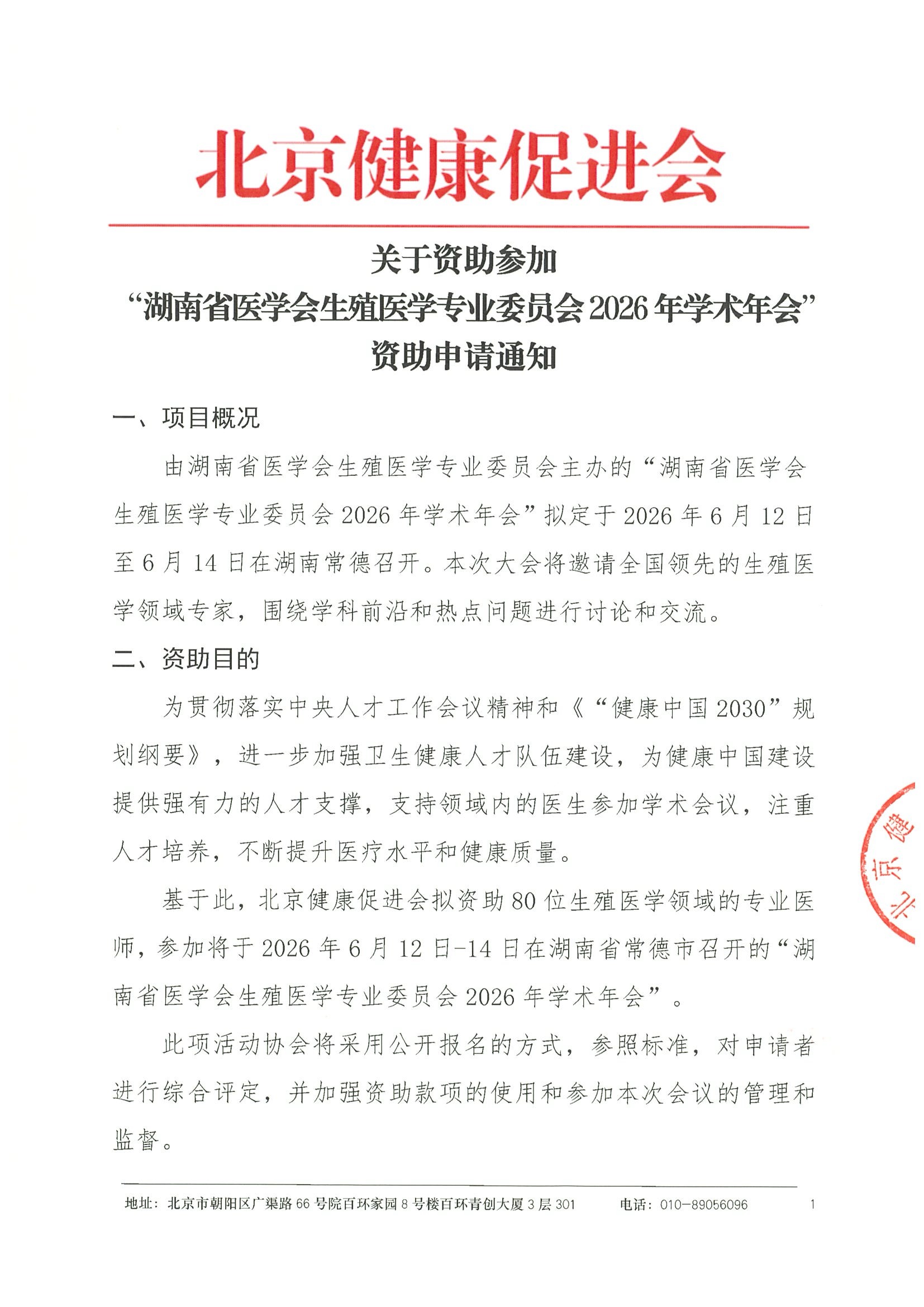 资助申请通知-湖南省医学会生殖医学专业委员会 2026年学术年会.jpeg