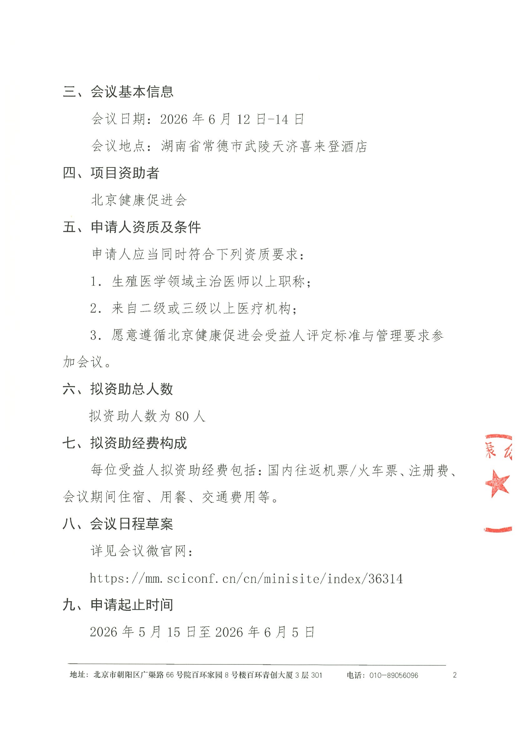 资助申请通知-湖南省医学会生殖医学专业委员会 2026年学术年会 2.jpeg