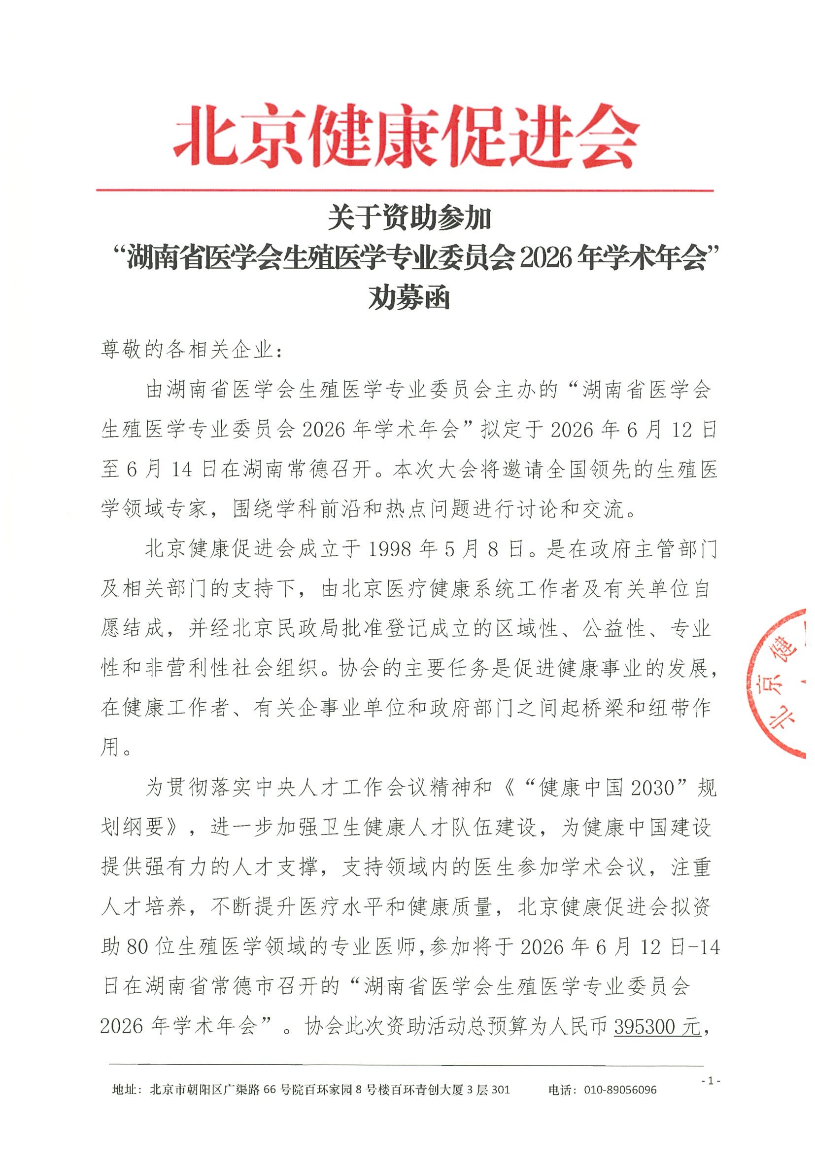 劝募函-湖南省医学会生殖医学专业委员会 2026年学术年会.jpeg