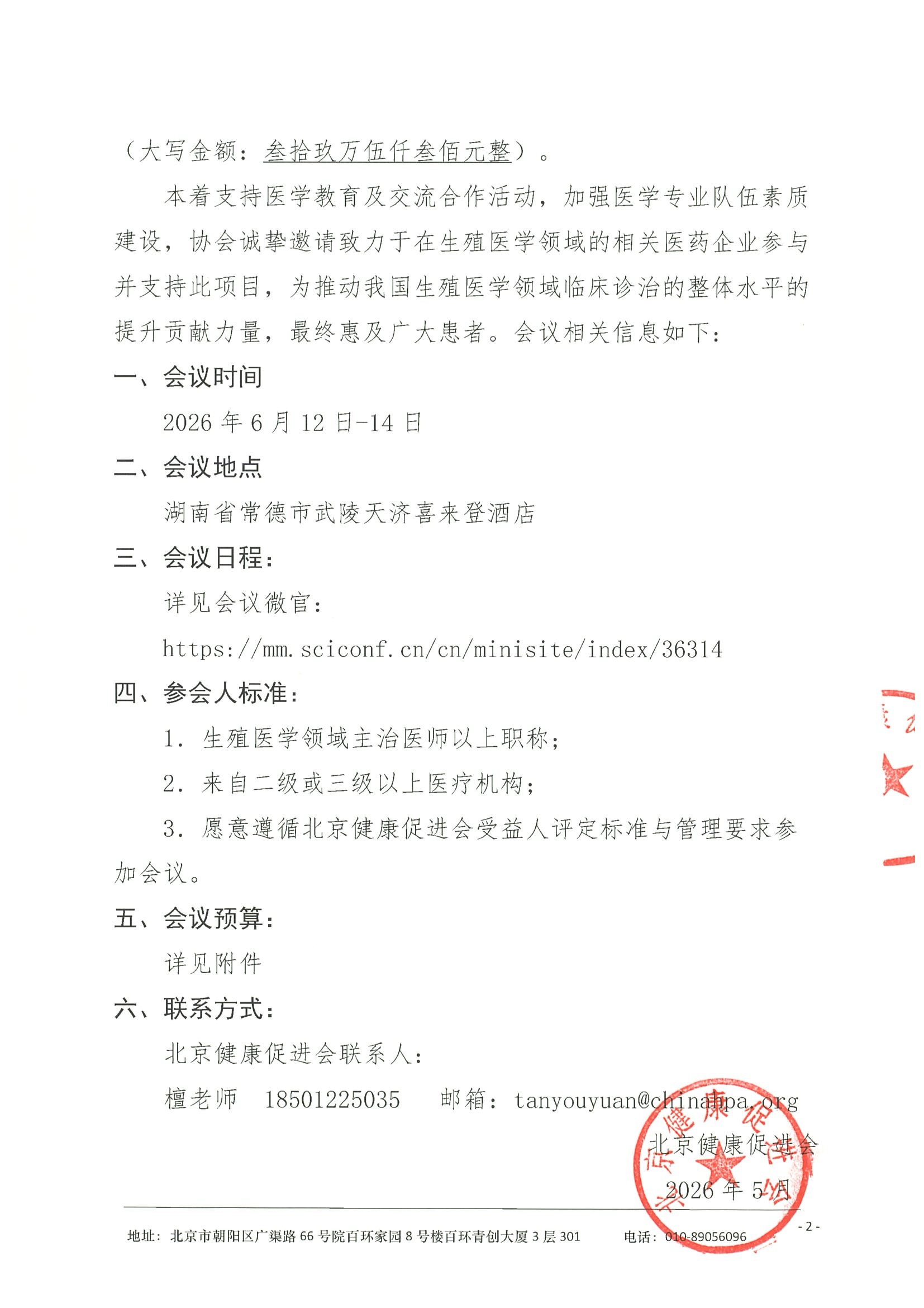 劝募函-湖南省医学会生殖医学专业委员会 2026年学术年会 2.jpeg