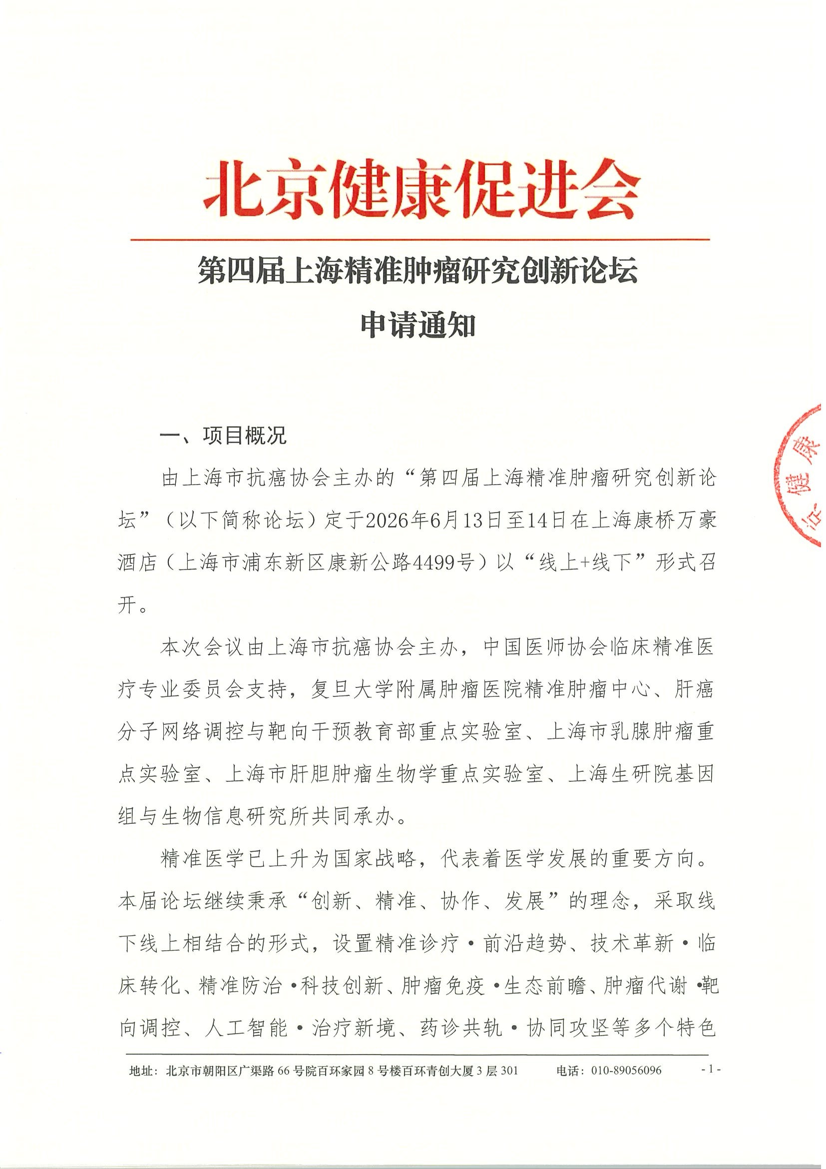 第四届上海精准肿瘤研究创新论坛-申请通知.jpeg