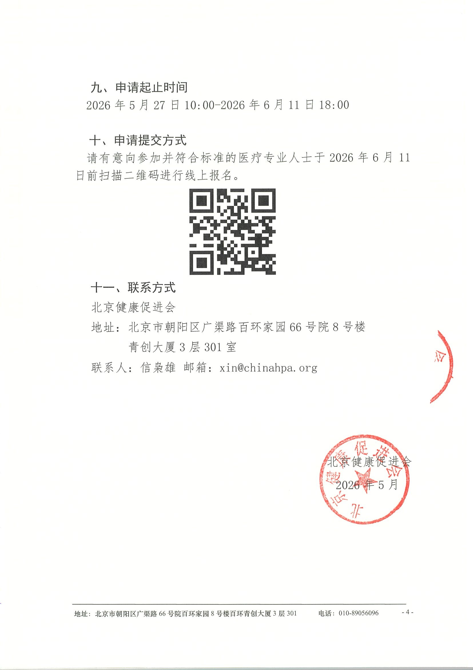 第四届上海精准肿瘤研究创新论坛-申请通知 4.jpeg