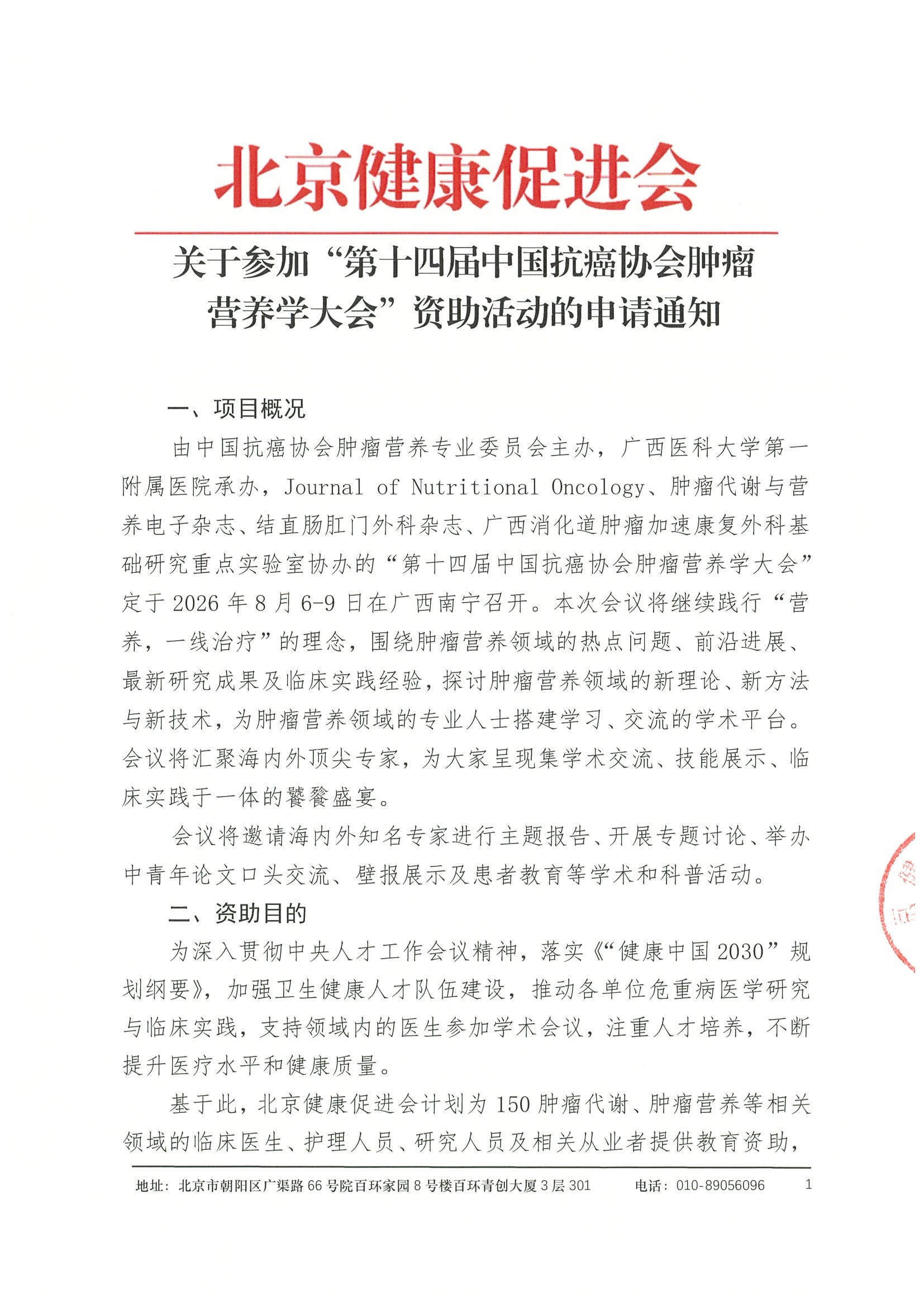 资助申请通知--第十四届中国抗癌协会肿瘤营养学大会.jpeg