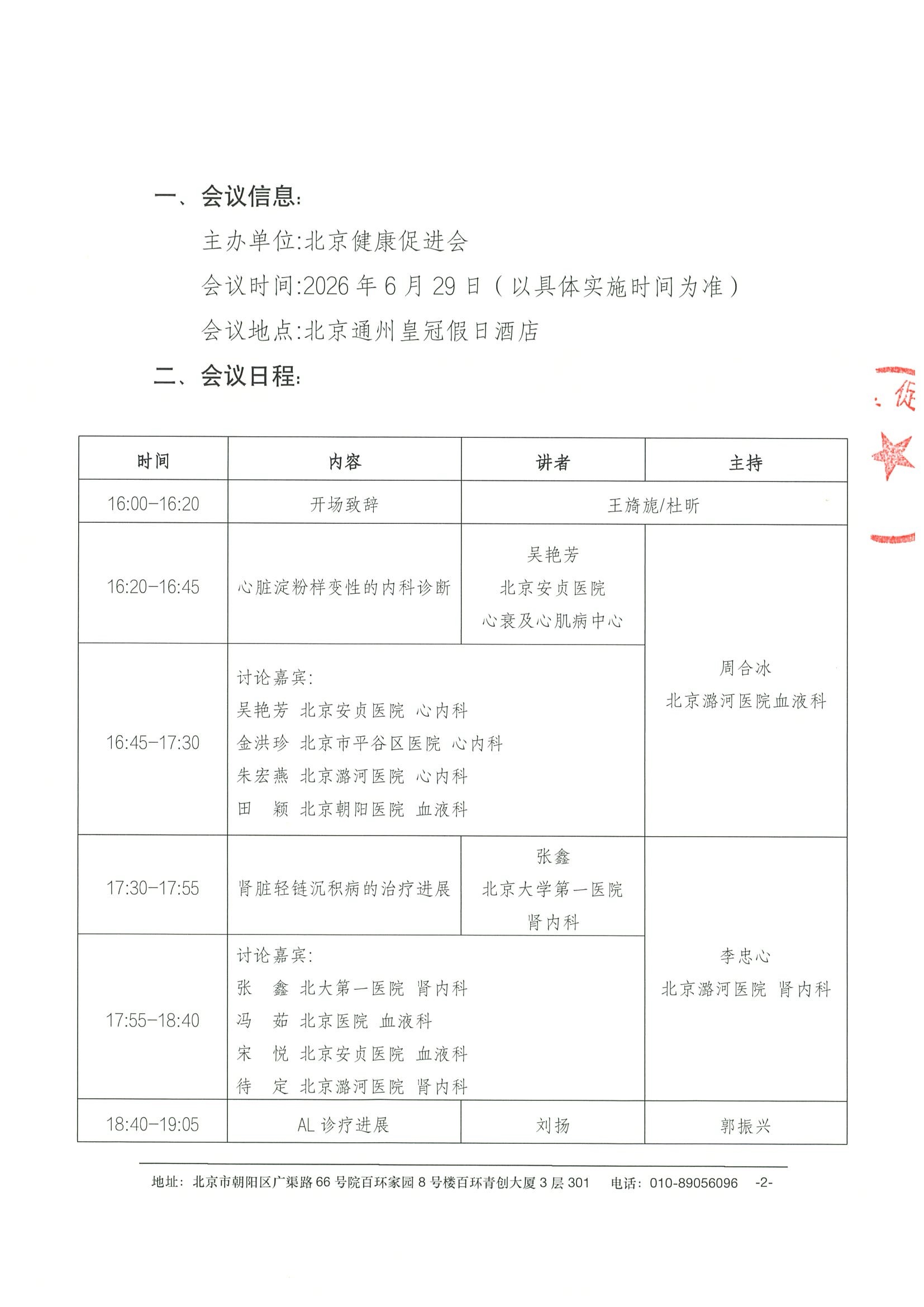 会议通知-健康中国-浆细胞病多学科规范化诊疗巡讲项目（北京站）6.29 2.jpeg