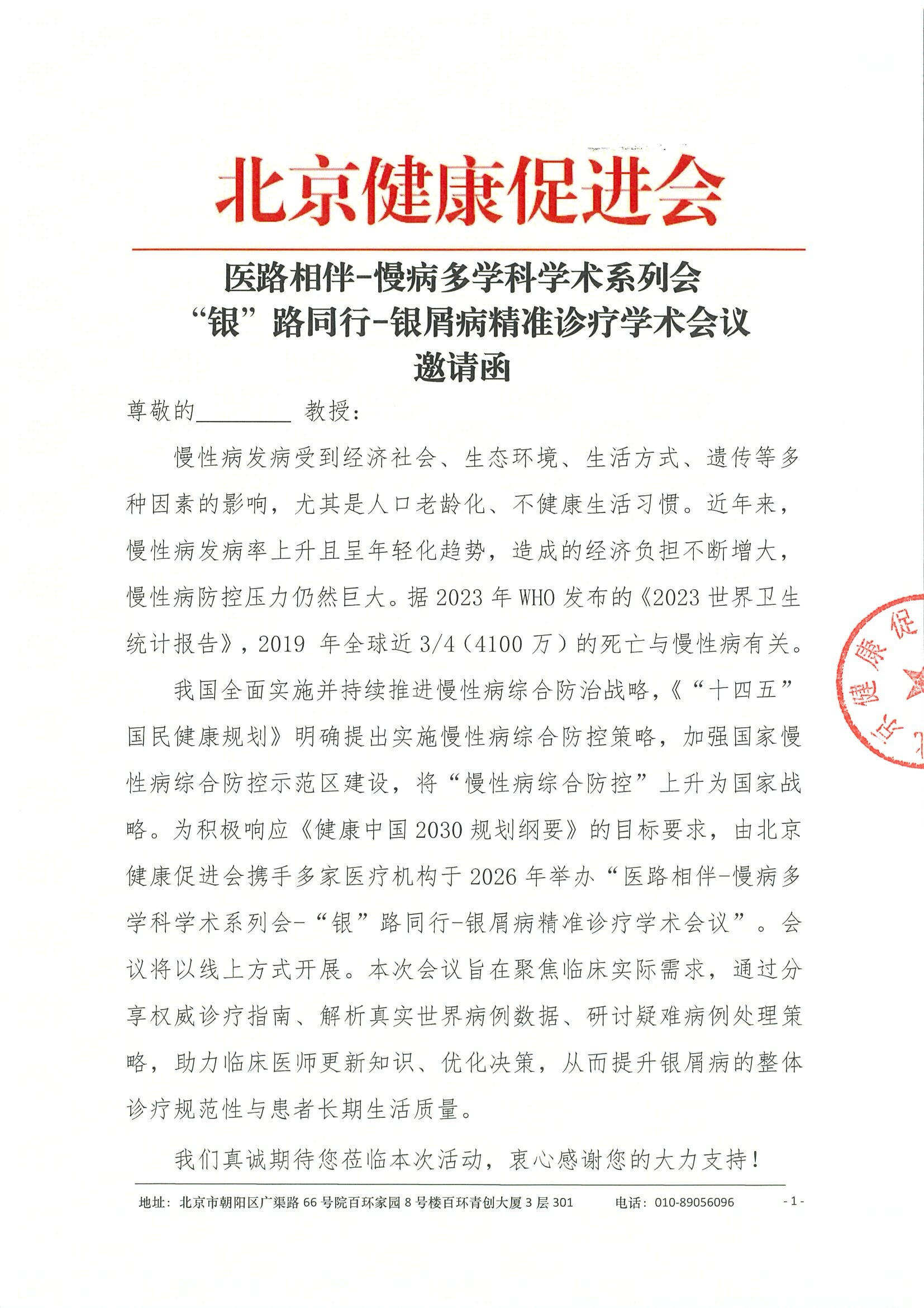 医路相伴-慢病多学科学术系列会-“银”路同行-银屑病精准诊疗学术会议-邀请函1.30.jpeg