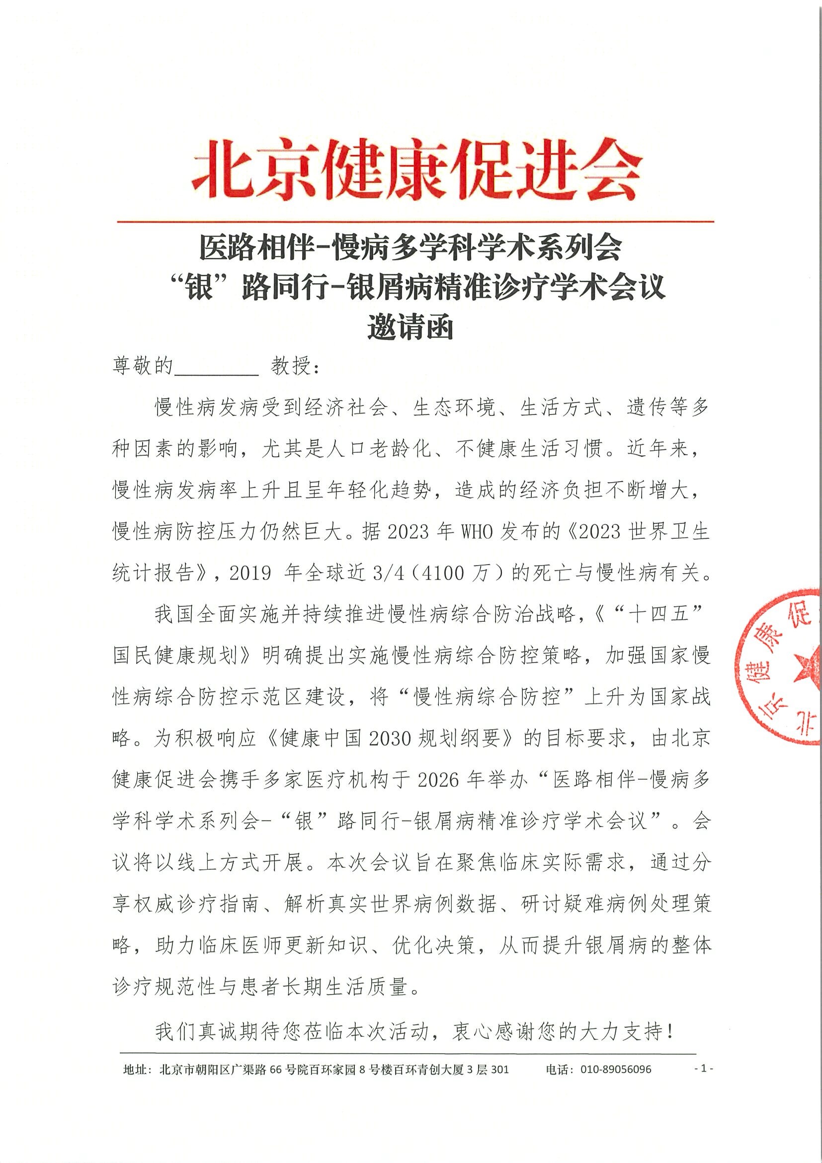 医路相伴-慢病多学科学术系列会-“银”路同行-银屑病精准诊疗学术会议-邀请函2.3.jpeg