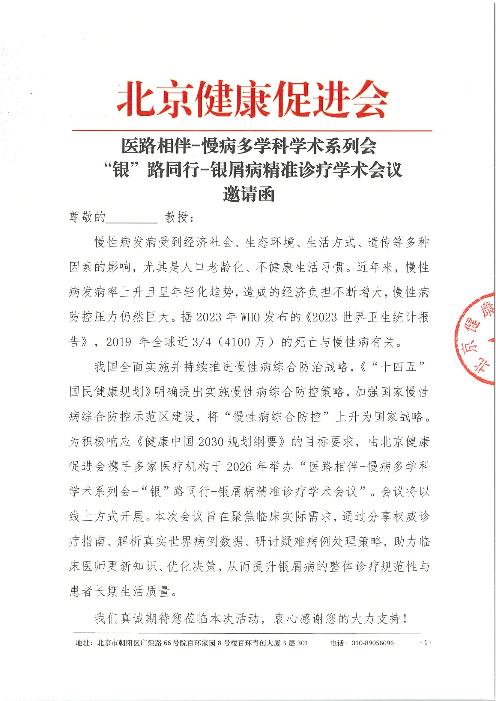 医路相伴-慢病多学科学术系列会-“银”路同行-银屑病精准诊疗学术会议-邀请函3.5.jpeg