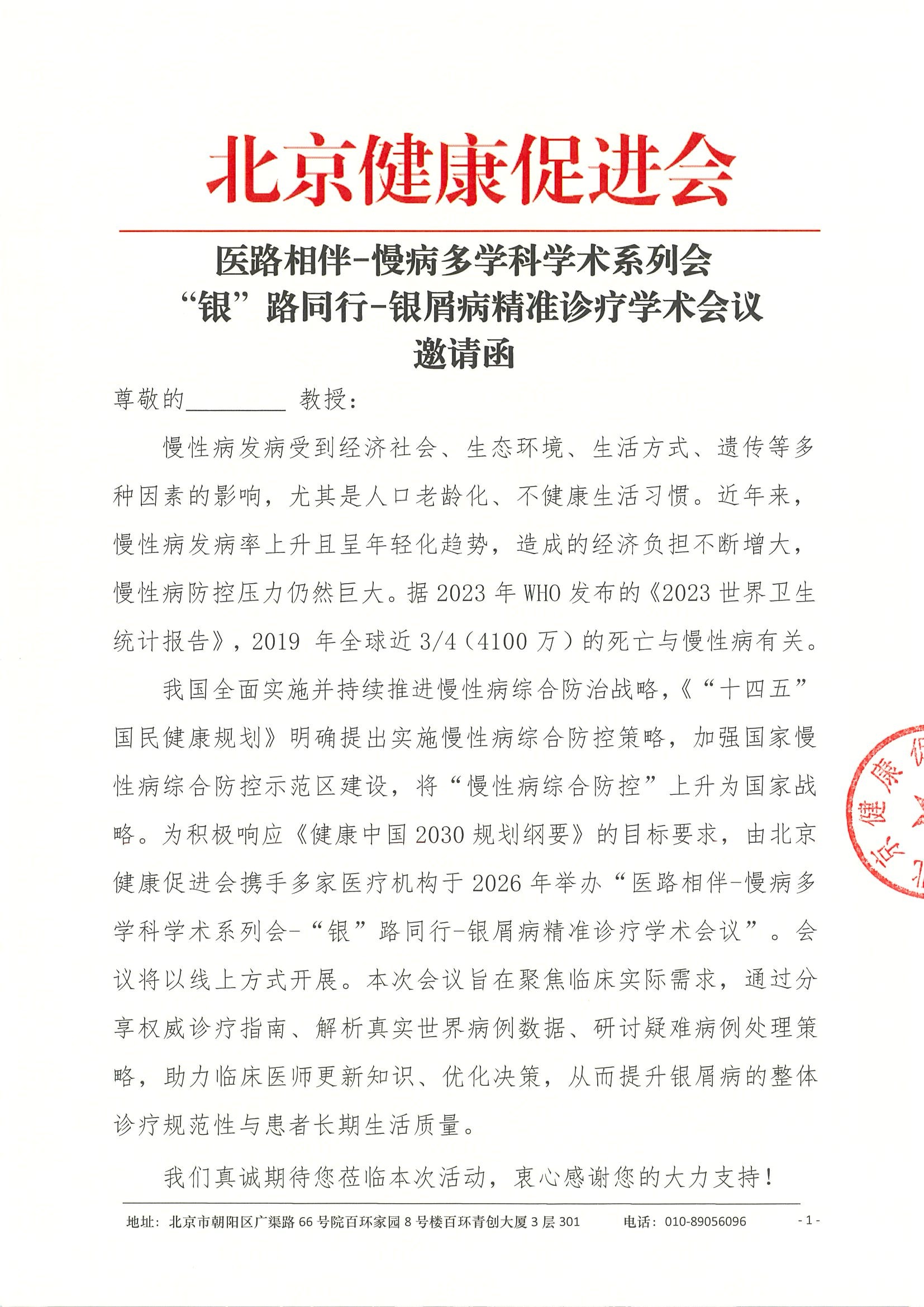 医路相伴-慢病多学科学术系列会-“银”路同行-银屑病精准诊疗学术会议-邀请函3.12.jpeg