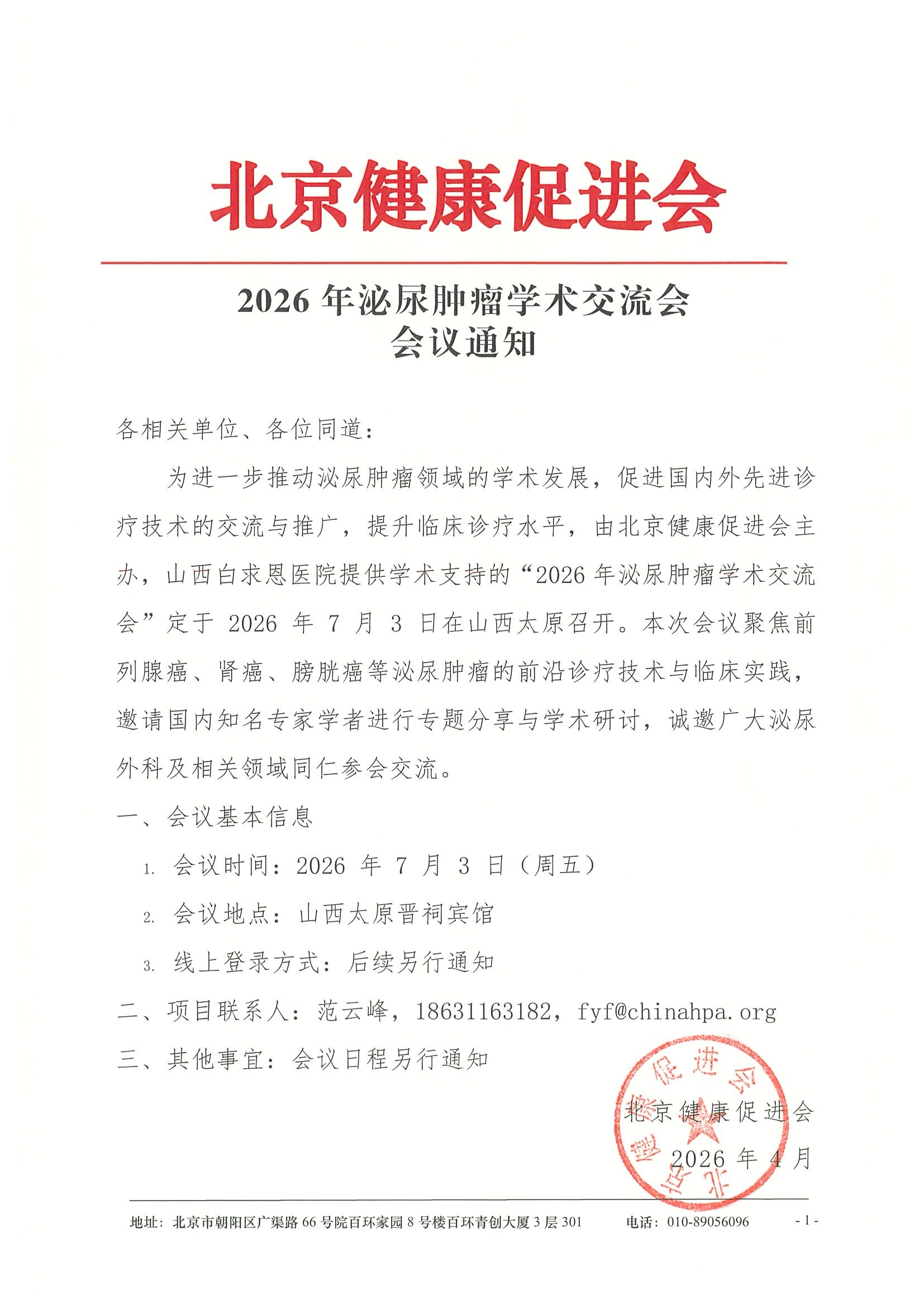 2026年泌尿肿瘤学术交流会-会议通知(1).jpeg