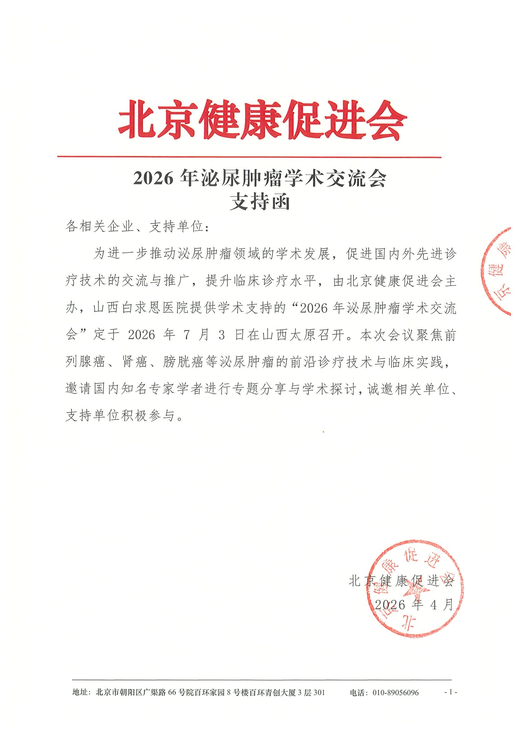2026年泌尿肿瘤学术交流会-支持函.jpeg