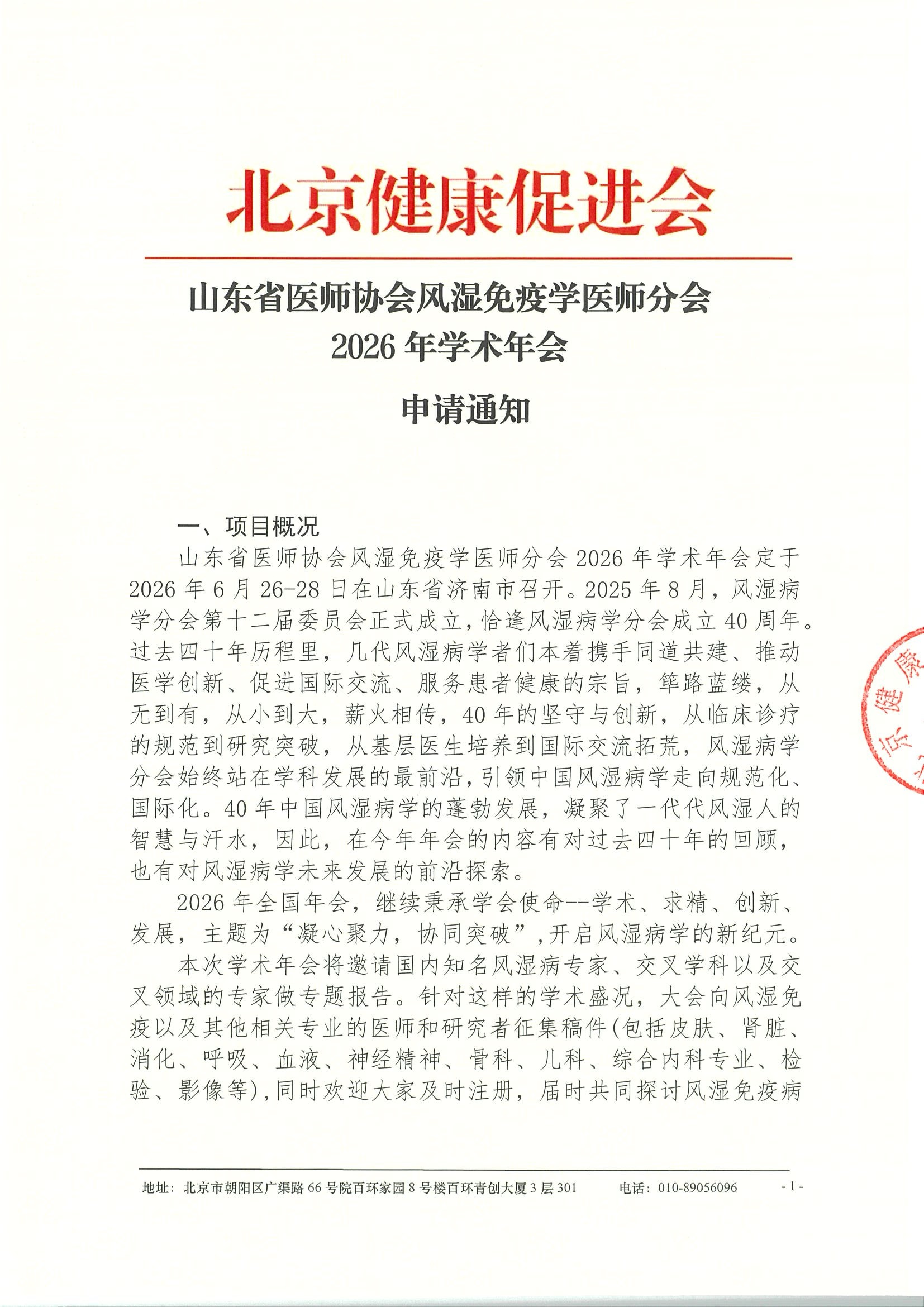 山东省医师协会风湿免疫学医师分会2026年学术年会-申请通知.jpeg
