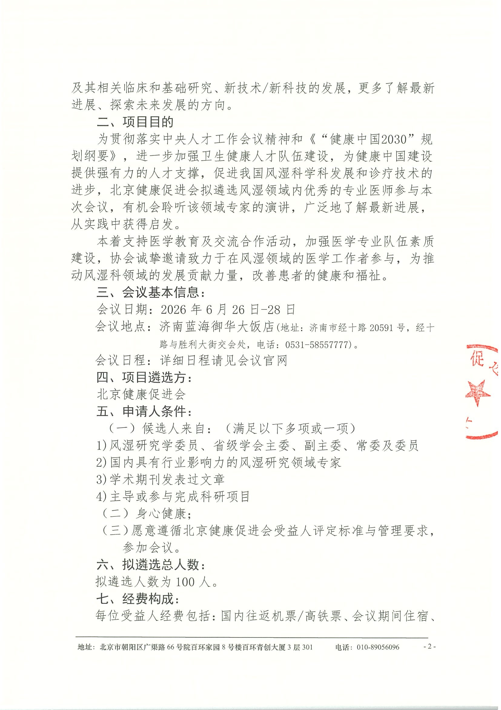 山东省医师协会风湿免疫学医师分会2026年学术年会-申请通知 2.jpeg