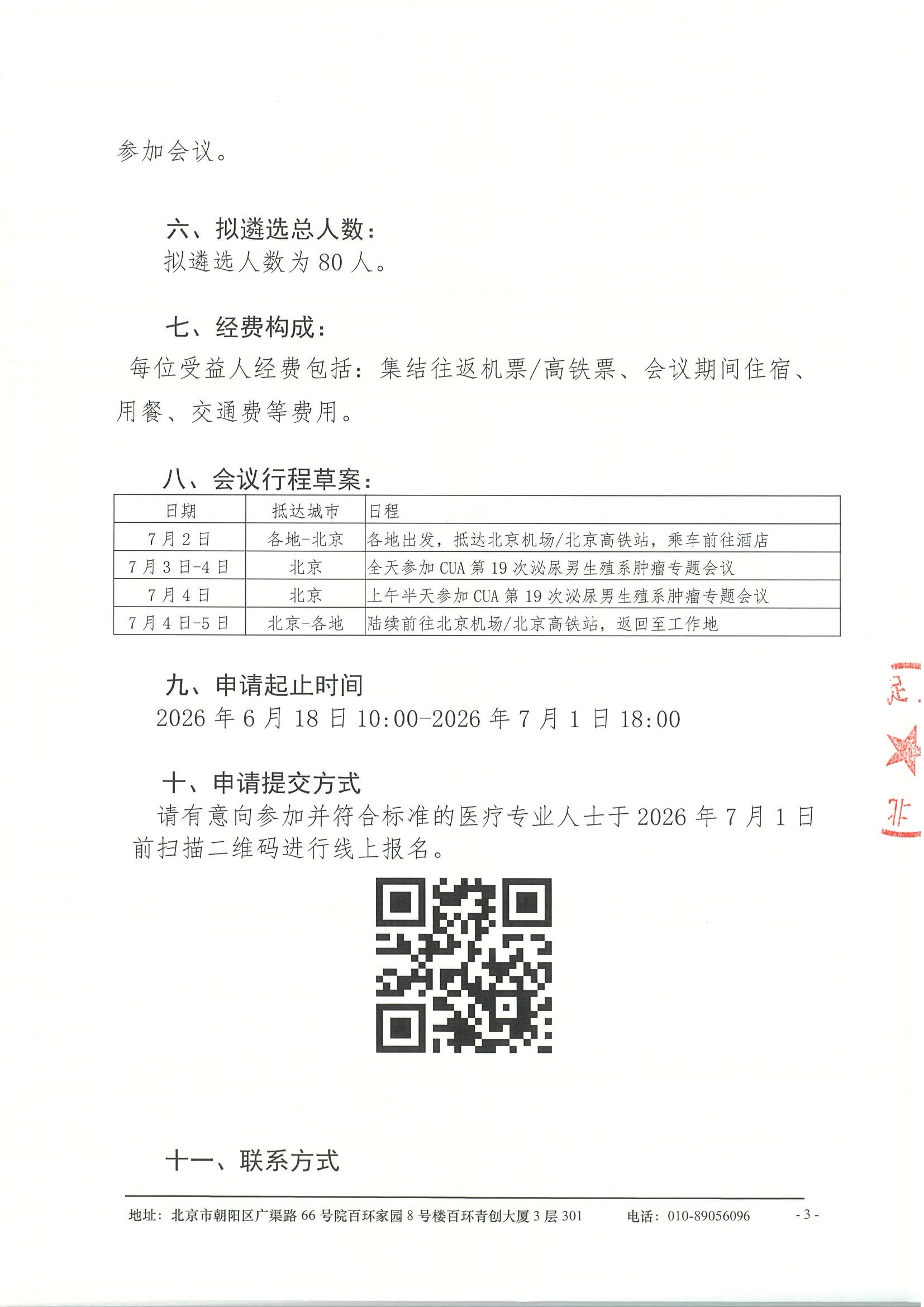 CUA第19次泌尿男生殖系肿瘤专题会议-申请通知 3.jpeg