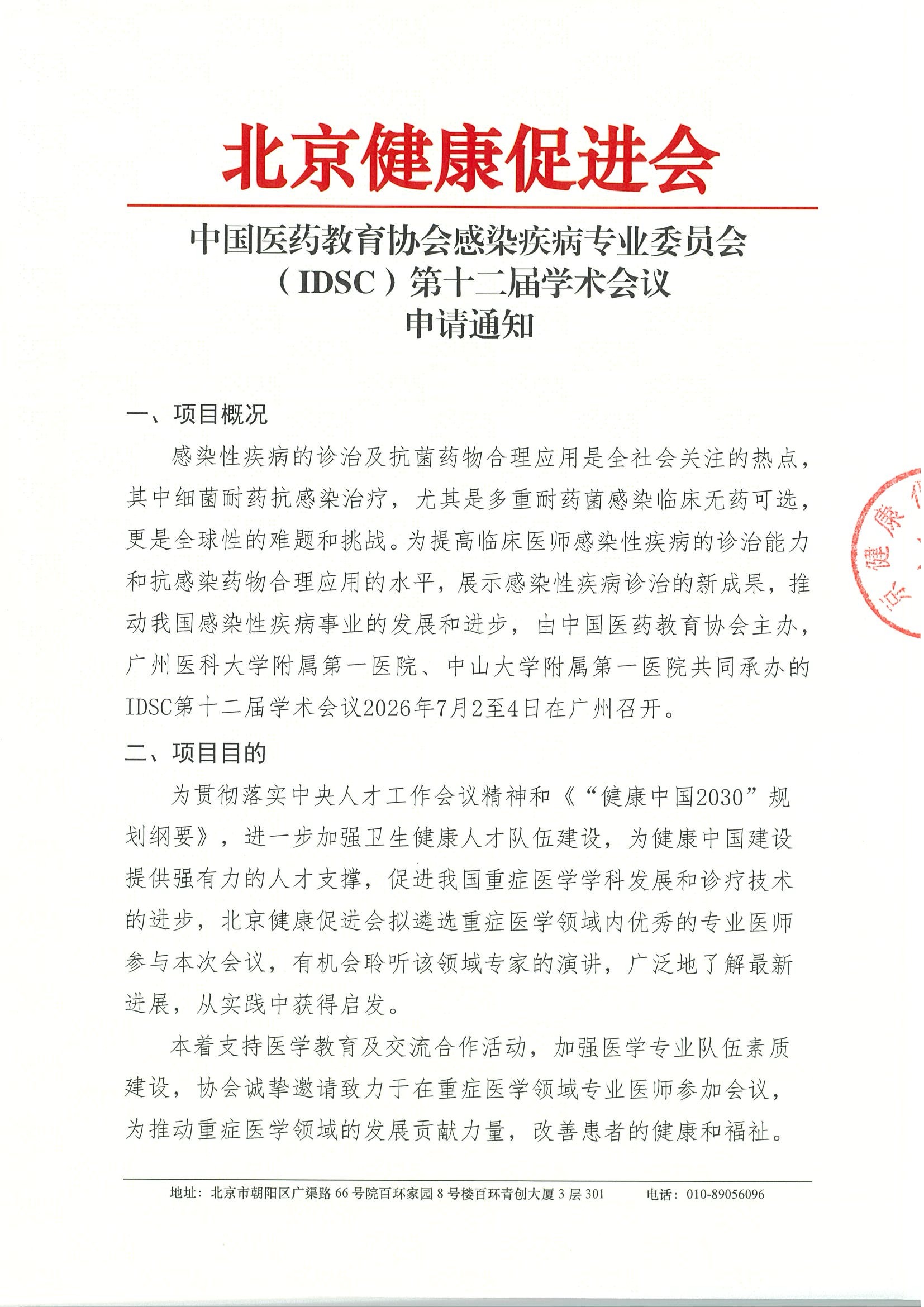中国医药教育协会感染疾病专业委员会（IDSC）第十二届学术会议-申请通知.jpeg
