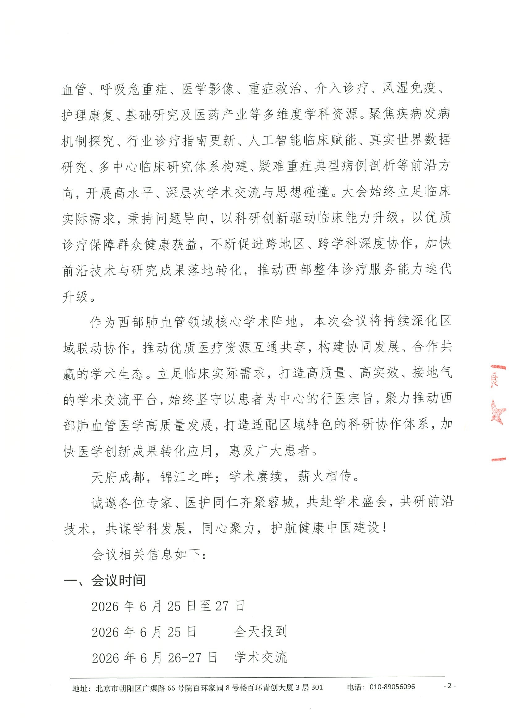 会议通知（第四轮）-第二届西部肺血管科学会议(1)(1) 2.jpeg