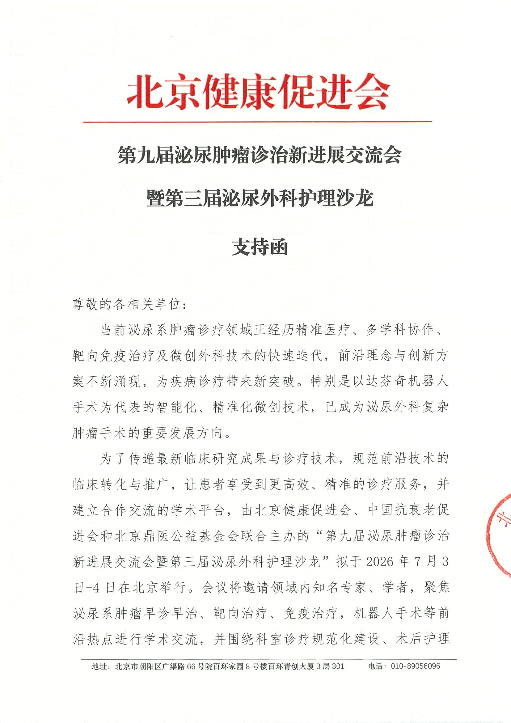 第九届泌尿肿瘤诊治新进展交流会暨第三届泌尿外科护理沙龙-支持函.jpeg