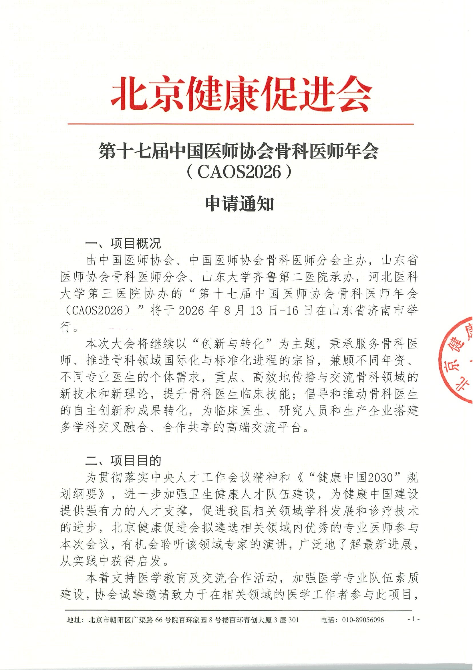 第十七届中国医师协会骨科医师年会（CAOS2026）-申请通知.jpeg